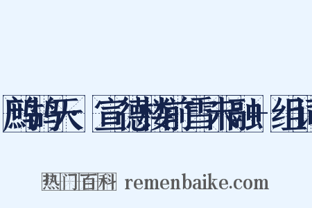 鹧鸪天·宣德楼前雪未融+组词是什么意思的图片